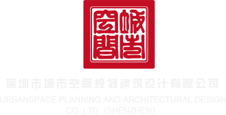 男人操女人逼的全部视频深圳市城市空间规划建筑设计有限公司